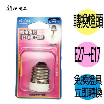 朝日電工 P-EA-2717 轉換燈頭 1入