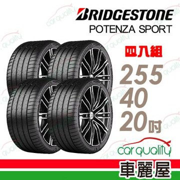 【BRIDGESTONE 普利司通】輪胎 SPORT-255/40/20吋_四入組_送安裝(車麗屋)
