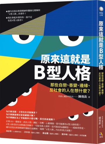 原來這就是B型人格：那些自戀、善變、邊緣、反社會的人在想什麼？[二手書_近全新]