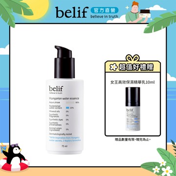 belif 匈牙利女王保濕水精華75ml｜官方旗艦店