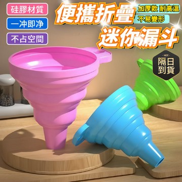 💥現貨 每天出貨💥廚房摺疊漏斗 折疊漏斗 分裝漏斗 迷你漏斗 伸縮漏斗 便攜漏斗 可掛式漏斗 小漏斗 1202
