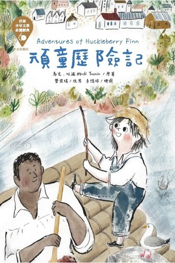 世界少年文學必讀經典60 頑童歷險記【二手書_良好】TAAZE讀冊生活
