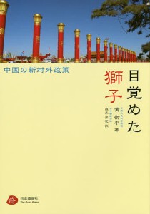 目覚めた獅子　中国の新対外政策 黄衛平 森永洋花 日中翻訳学院