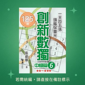 【智力工作坊】☆本賣場未滿150元訂單不出貨★全新★創新數獨-中級篇6(袖珍版) 9786267458297