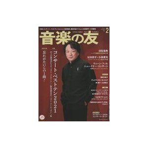 中古音楽雑誌 付録付)音楽の友 2022年2月号