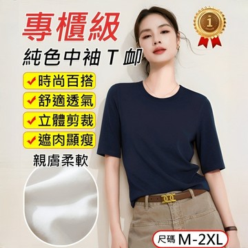 ✨好物優選✨顯瘦設計 純色/中袖 休閒外出日常搭配 百搭款式女T恤圓領/