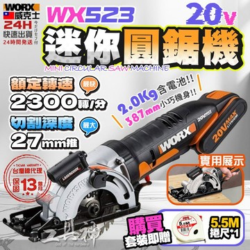 可免運 威克士 WORX WX523 鋰電圓鋸機 小電圓鋸 軍刀鋸 迷你電鋸 電動圓鋸 20V