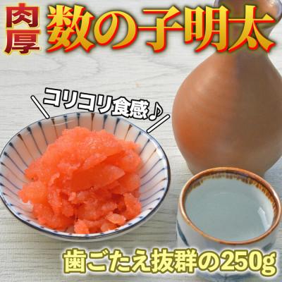 ふるさと納税 田川市 数の子明太子250g(田川市)