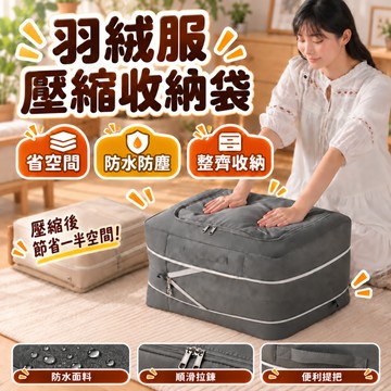 【隔日達】羽絨服壓縮收納袋 衣物收納袋 棉被收納袋 大容量收納袋 羽絨服收納袋 被子收納袋 衣櫥收納 居家收納 收納袋