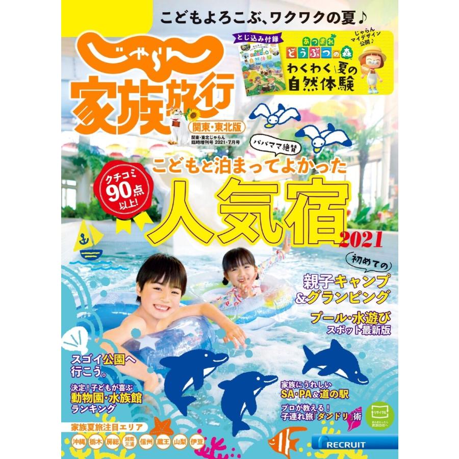 じゃらん家族旅行 関東・東北版 2021年7月号 電子書籍版   じゃらん家族旅行 関東・東北版 編集部