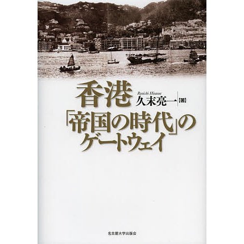 香港 帝国の時代 のゲートウェイ 久末亮一