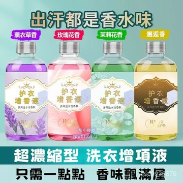 🔥臺灣出貨18H🔥洗衣服留香珠留香液留香劑持久留香去異味柔順衣物香薰香料神器 洗衣留香液