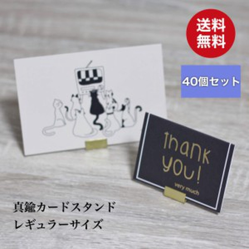 真鍮 カードスタンド レギュラー 40個入り おしゃれ かわいい ブラス カードホルダー プライスカード 値札 名刺 Pop ポップ ポストカード 通販 Lineポイント最大1 0 Get Lineショッピング