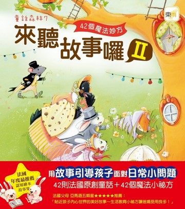 童話森林（7）：來聽故事囉II[二手書_良好]