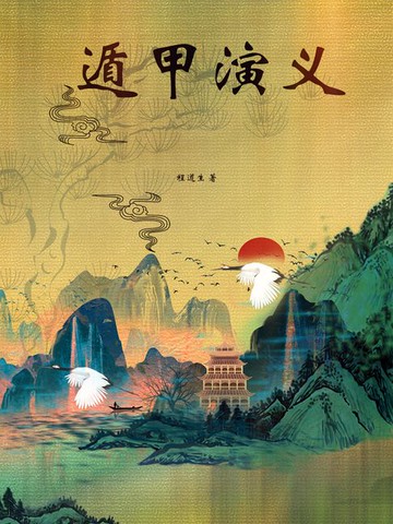 【電子書】遁甲演义