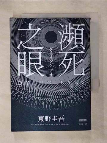 【書寶二手書T1／一般小說_IVK】瀕死之眼_東野圭吾