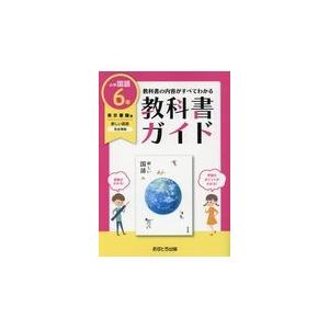 翌日発送・小学教科書ガイド東京書籍版新しい国語６年