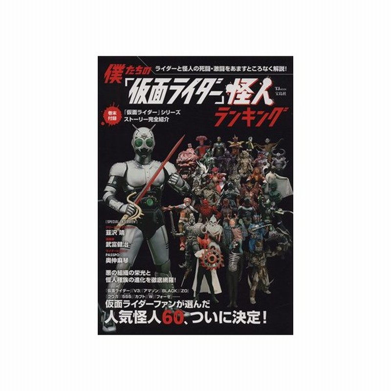 僕たちの 仮面ライダー 怪人ランキング ｔｊ ｍｏｏｋ 芸術 芸能 エンタメ アート その他 通販 Lineポイント最大get Lineショッピング