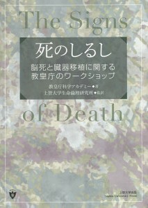 死のしるし 脳死と臓器移植に関する教皇庁のワークショップ 教皇庁科学アカデミー 上智大学生命倫理研究所