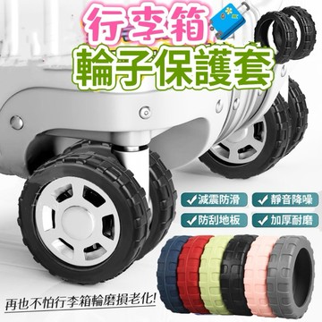 行李箱輪套 行李箱輪子保護套 登機箱輪套 矽膠保護套 靜音輪子套 輪子套