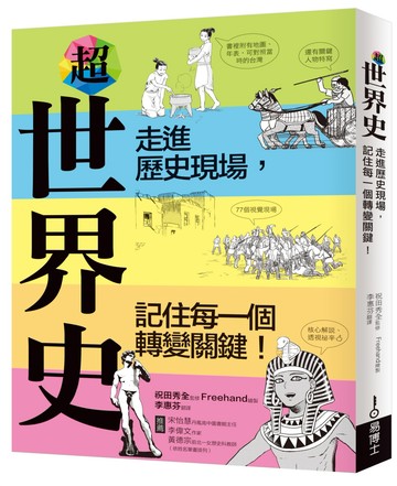 超世界史：走進歷史現場，記住每一個轉變關鍵！