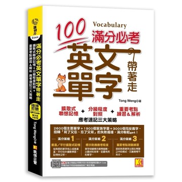 滿分必考英文單字帶著走：擴散式聯想記憶+分級程度對照+重要考點練習&解析應考速記