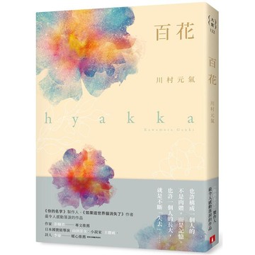 全新 / 百花：《你的名字》製作人、《如果這世界貓消失了》作者最令人感動落淚的作品 / 定價:380