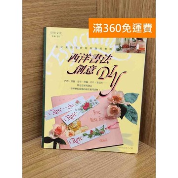 【雷根360免運】【送贈品】西洋書法創意DIY #七成新 #九成新【PZF79】