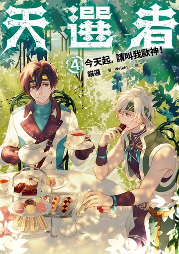 【電子書】天選者(4)今天起，請叫我歐神！