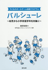 バルシューレ 子どものボールゲーム指導プログラム 幼児から小学校低学年を対象に