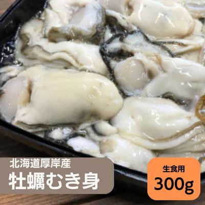 ふるさと納税 厚岸町 北海道厚岸産 牡蠣むいちゃいました!(生食用)300g