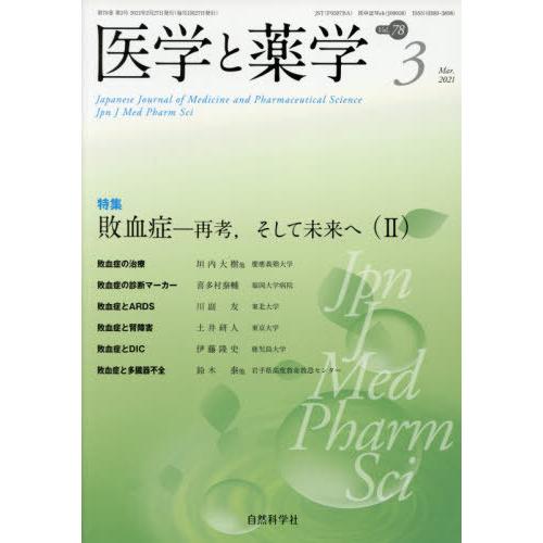 [本 雑誌] 医学と薬学 78- 自然科学社