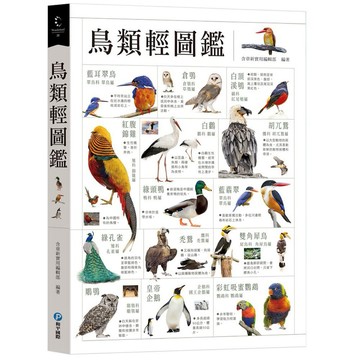 ✨現貨快出✨甄寶貝✨和平國際 鳥類輕圖鑑