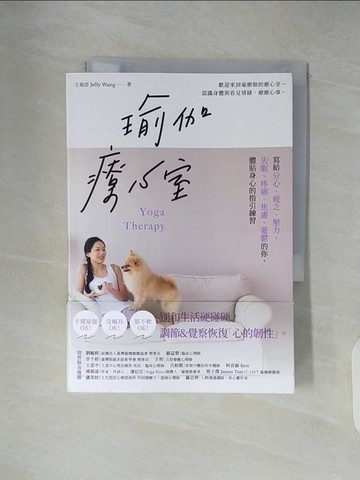 【書寶二手書T3／養生_XU2】瑜伽療心室：寫給分心、疲乏、壓力、失眠、疼痛、焦慮、憂鬱的你，體貼身心的指引練習_王旭亞Jelly Wang