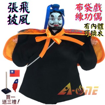 【A-ONE 匯旺】張飛 布袋戲偶 練功偶 有內體可換衣 (送臺灣刺繡胸章 戲偶架) 懷舊 表演 布偶 木偶 人偶 戲偶 手偶 玩偶 童玩