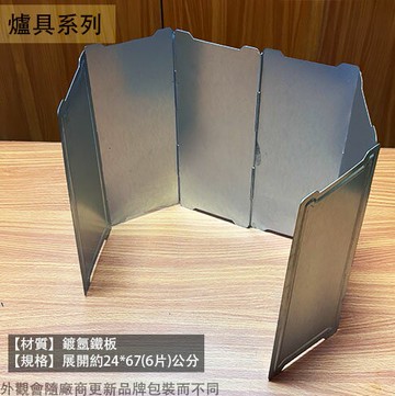 台灣製造 六片式 摺疊式 擋風板 高24 長66公分 攻頂爐 卡式爐 瓦斯爐 擋板 露營野炊 防風板