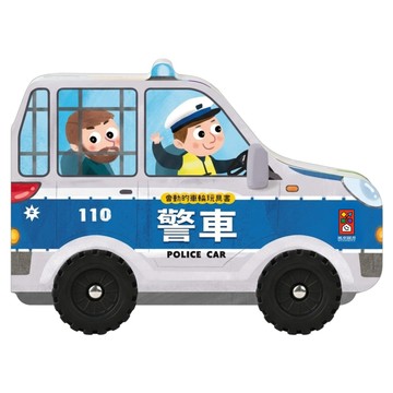警車 會動的車輪玩具書  風車圖書  第1捲