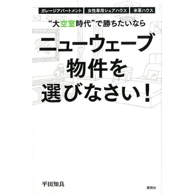 大空室時代 で勝ちたいならニューウェーブ物件を選びなさい