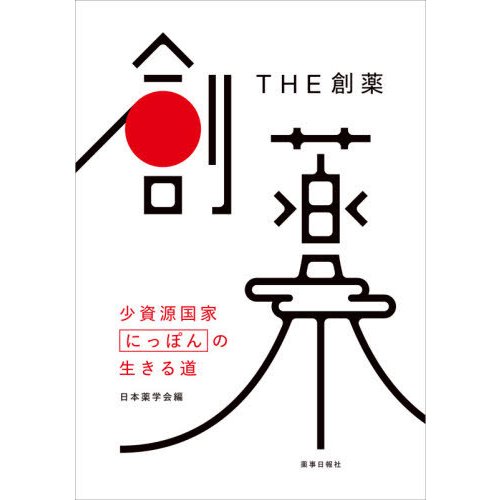 THE創薬 -少資源国家にっぽんの生きる道-