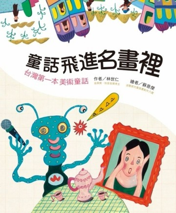 童話飛進名畫裡[二手書_良好]