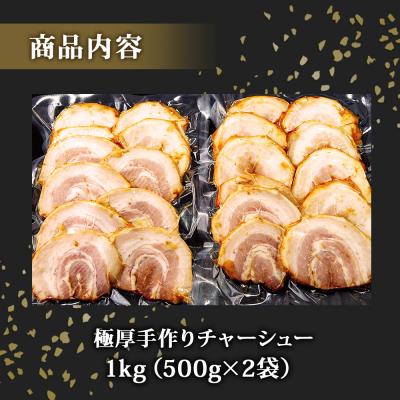 ふるさと納税 東松島市 極厚手作りチャーシュー1kg(500g×2P 6〜7人前)