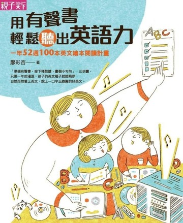 用有聲書輕鬆聽出英語力：一年52週100本英文繪本閱讀計畫[二手書_良好]