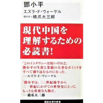 トウ小平　エズラ・Ｆ・ヴォーゲル著　聞き手＝橋爪 大三郎（講談社現代新書）