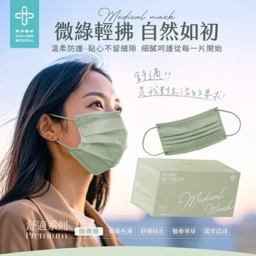 華淨醫用口罩-平面成人-微微綠(50片/盒)(未滅菌)-Premium舒適系列