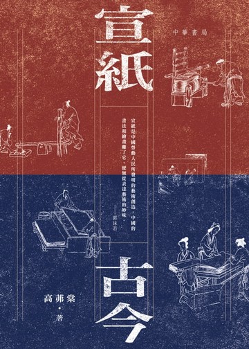 【電子書】宣紙古今