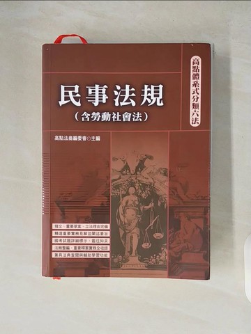 【書寶二手書T2／進修考試_XW4】高點體系式分類六法: 民事法規(含勞動社會法)_高點法商編委會編