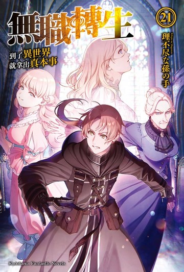 【電子書】無職轉生～到了異世界就拿出真本事～ (21)