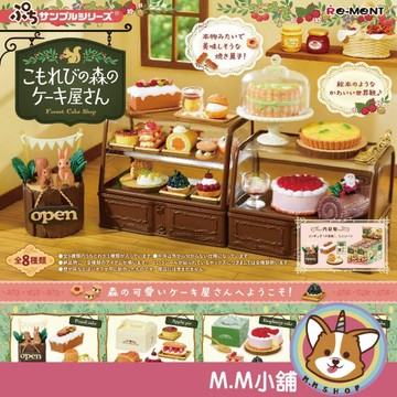 【M.M小舖】『現貨』 RE-MENT 盒玩 陽光灑落的森林蛋糕屋 蛋糕 森林 陽光 灑落 模型 場景 全8款