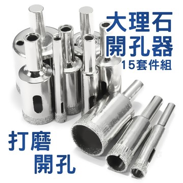 台灣現貨 15件組 磁磚 大理石 開孔器 含稅 開孔 磁磚鑽頭 大理石開孔 瓷磚 開孔器 五金工具 CC嚴選