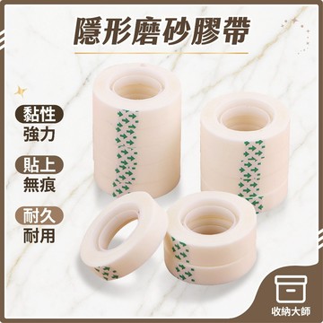 台灣現貨 隱形磨砂膠帶 隱形膠帶 可書寫膠帶 霧面膠帶 便利貼 無痕膠帶 靜音膠帶 無聲膠帶 收納大師